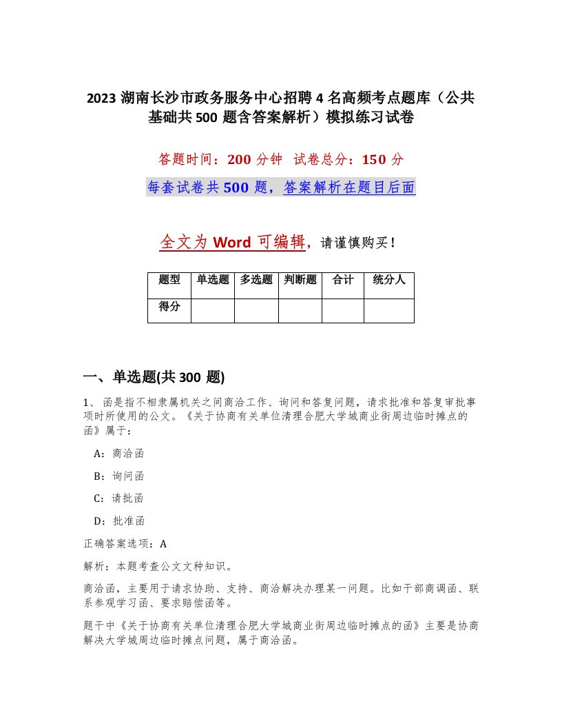 2023湖南长沙市政务服务中心招聘4名高频考点题库公共基础共500题含答案解析模拟练习试卷