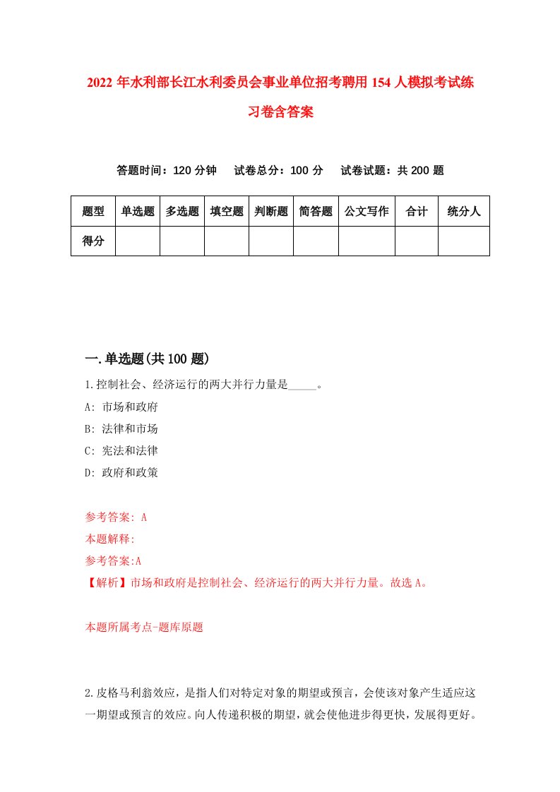 2022年水利部长江水利委员会事业单位招考聘用154人模拟考试练习卷含答案7