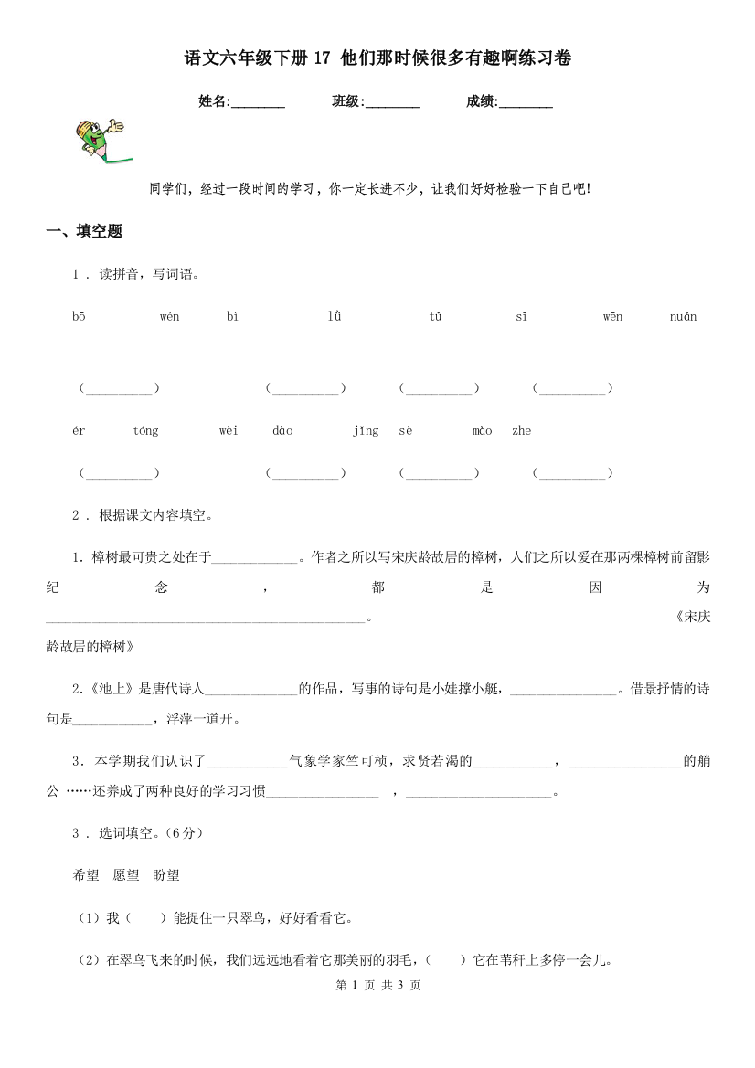 语文六年级下册17-他们那时候很多有趣啊练习卷