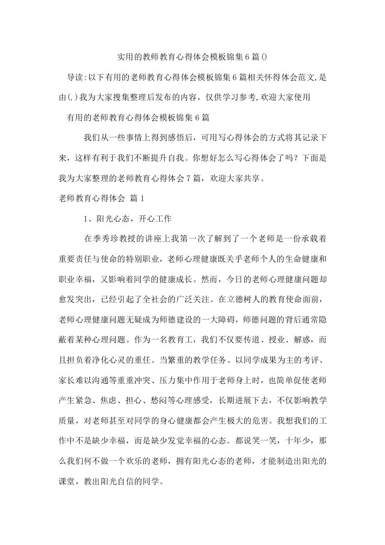 实用的教师教育心得体会模板锦集6篇