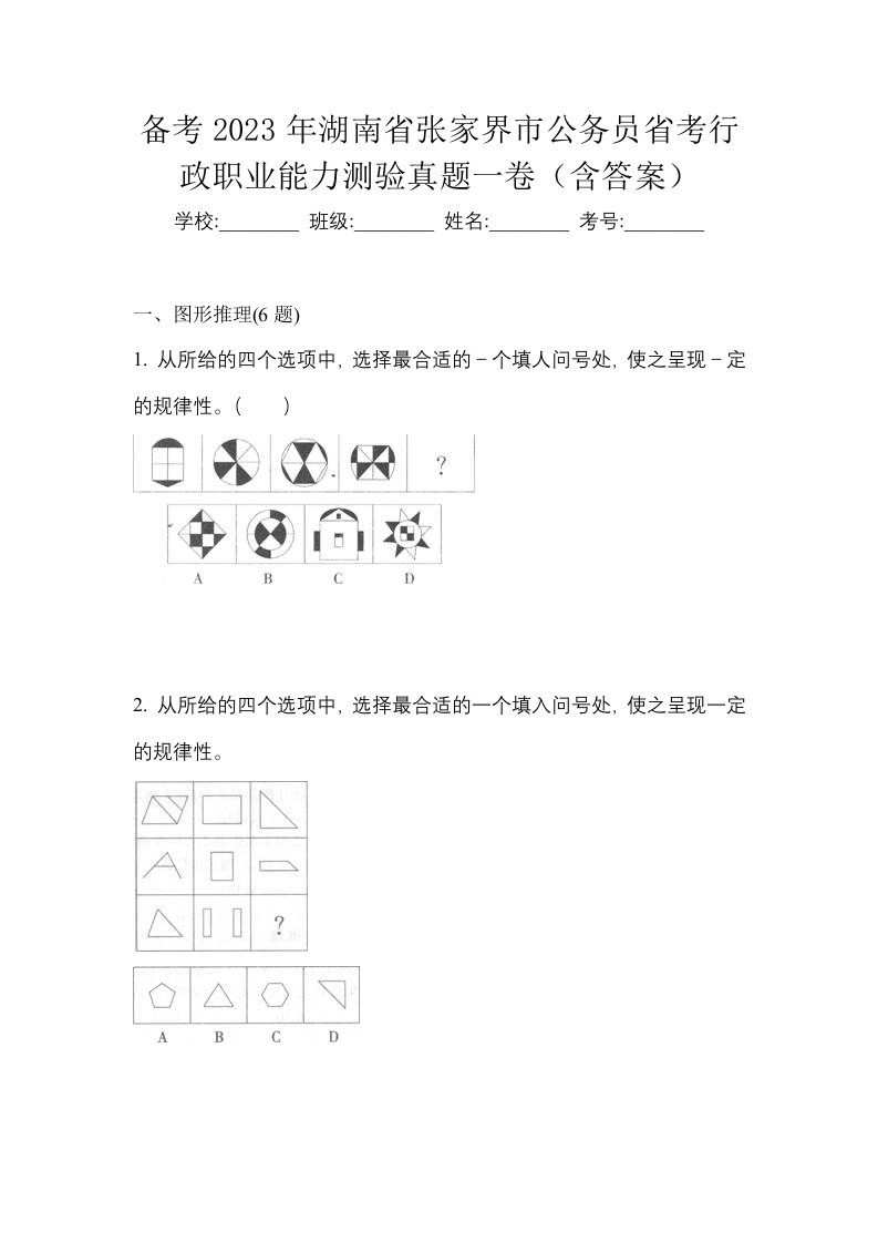 备考2023年湖南省张家界市公务员省考行政职业能力测验真题一卷含答案