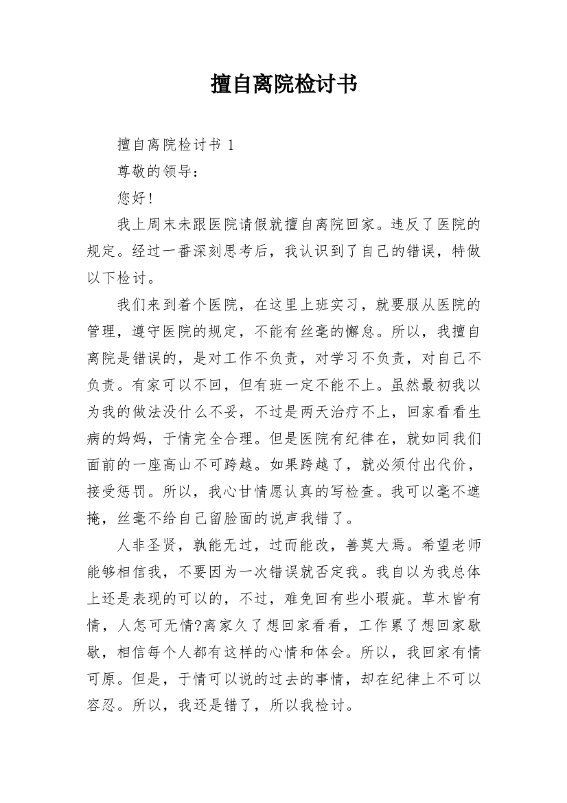 擅自离院检讨书