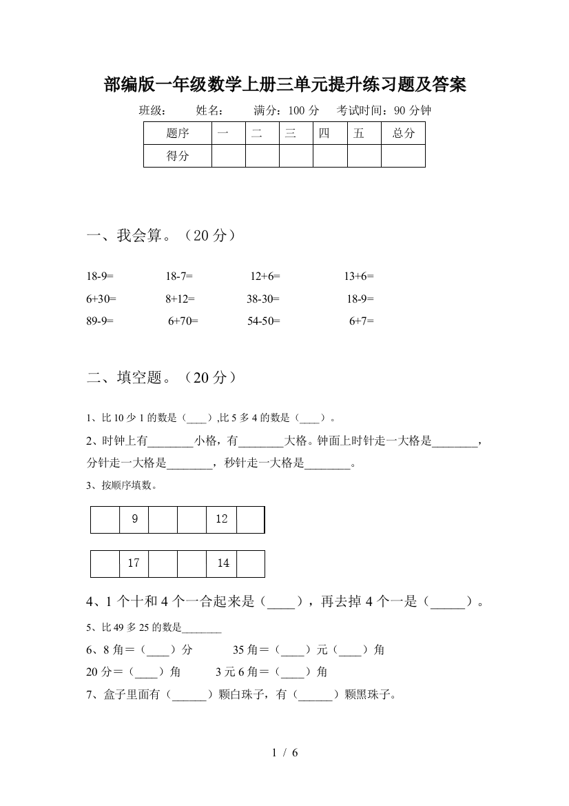 部编版一年级数学上册三单元提升练习题及答案