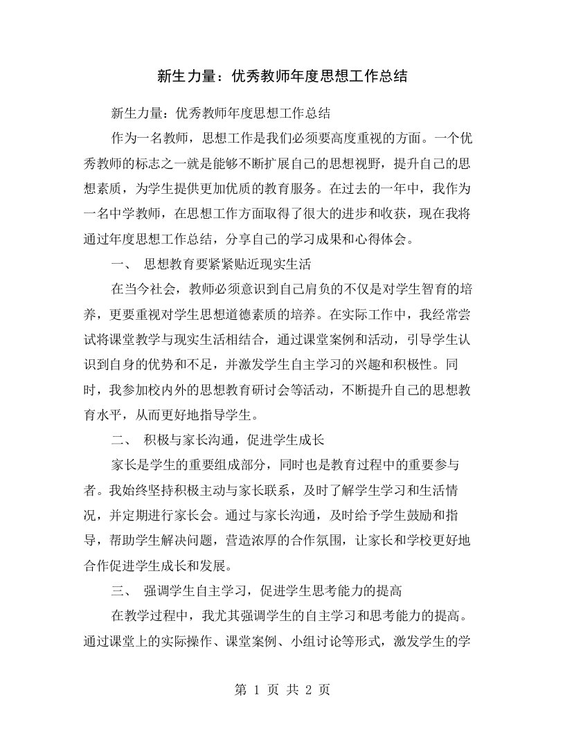 新生力量：优秀教师年度思想工作总结