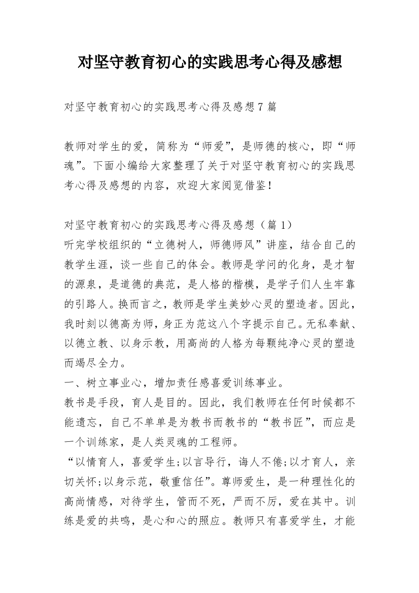 对坚守教育初心的实践思考心得及感想