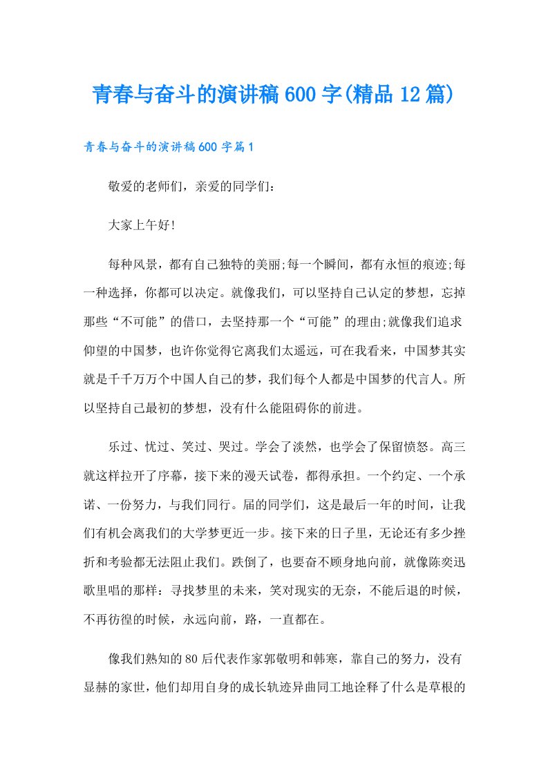 青春与奋斗的演讲稿600字(精品12篇)