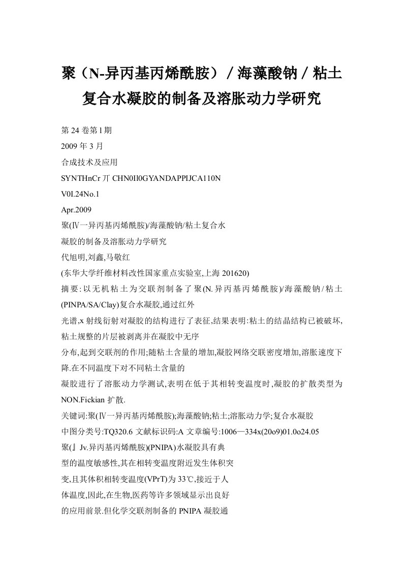 聚（N-异丙基丙烯酰胺）／海藻酸钠／粘土复合水凝胶的制备及溶胀动力学研究