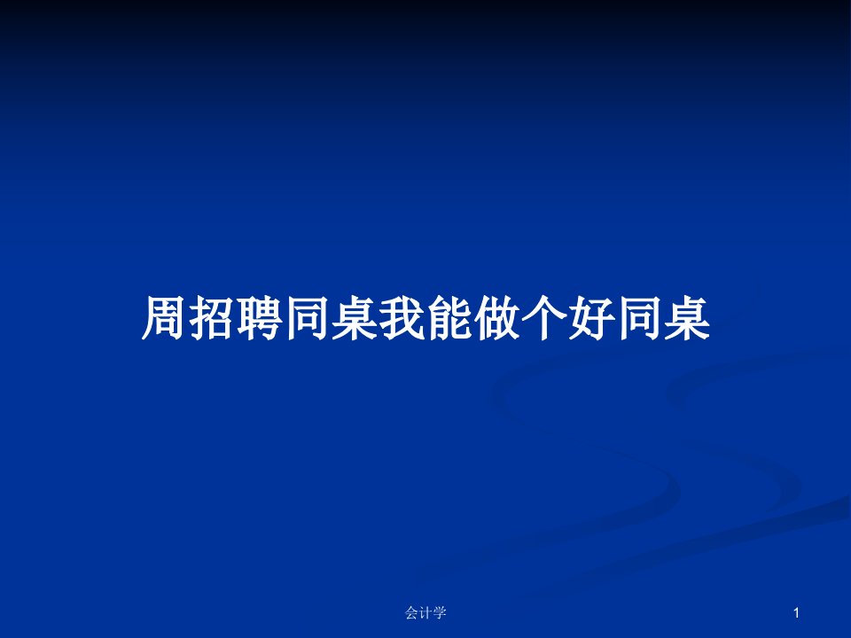 周招聘同桌我能做个好同桌PPT学习教案