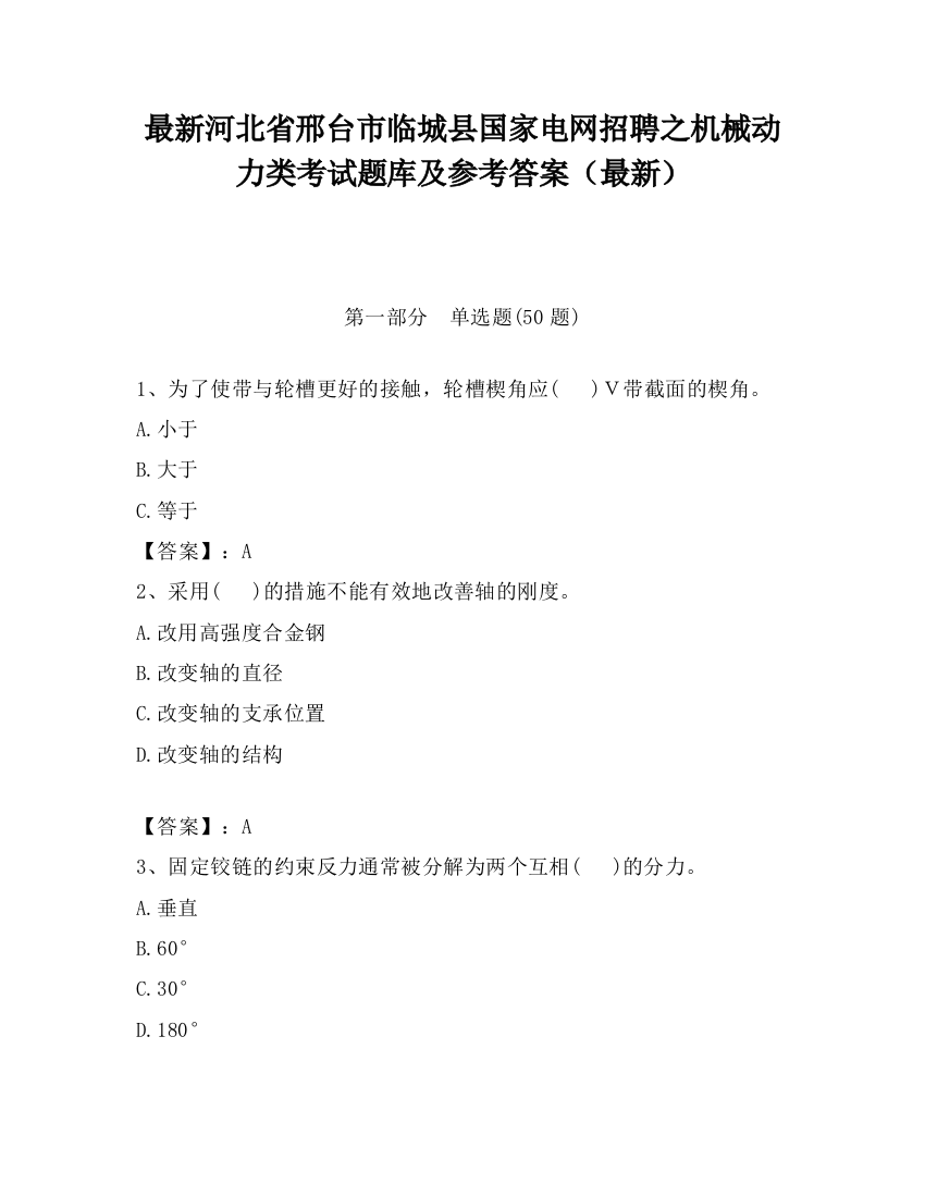 最新河北省邢台市临城县国家电网招聘之机械动力类考试题库及参考答案（最新）