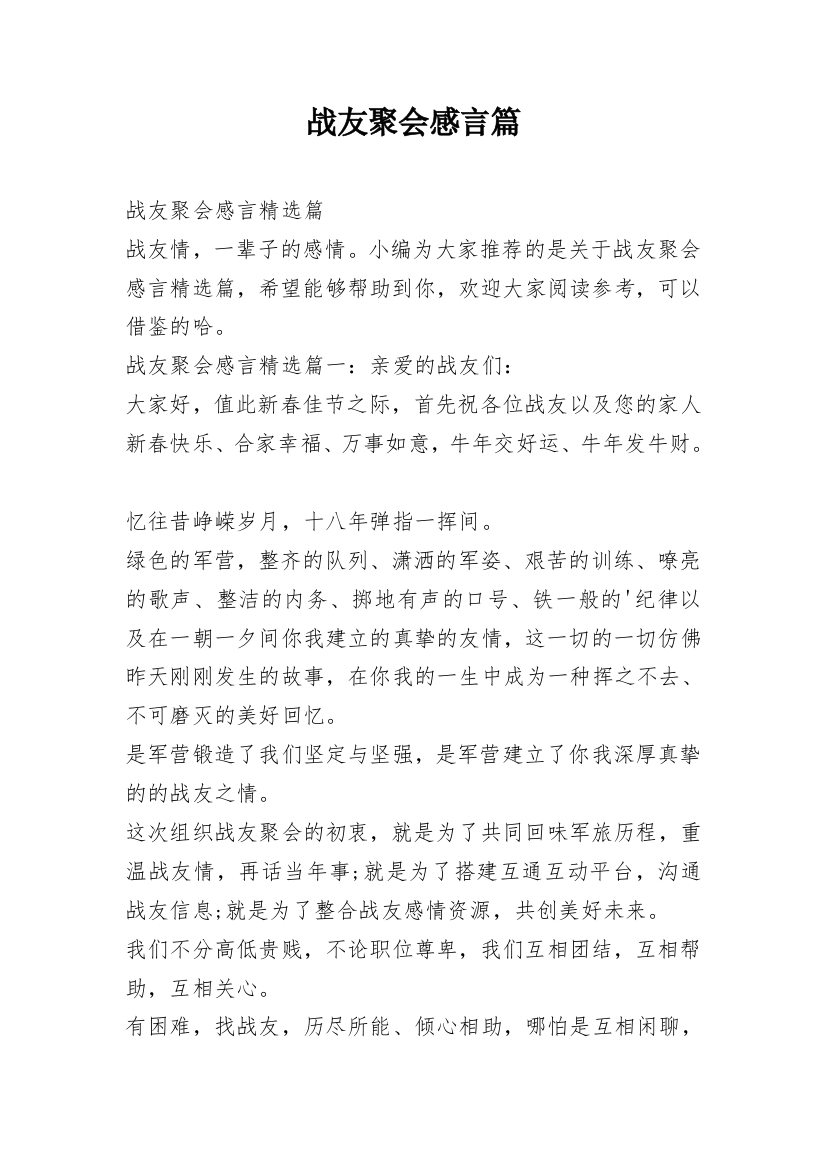 战友聚会感言篇