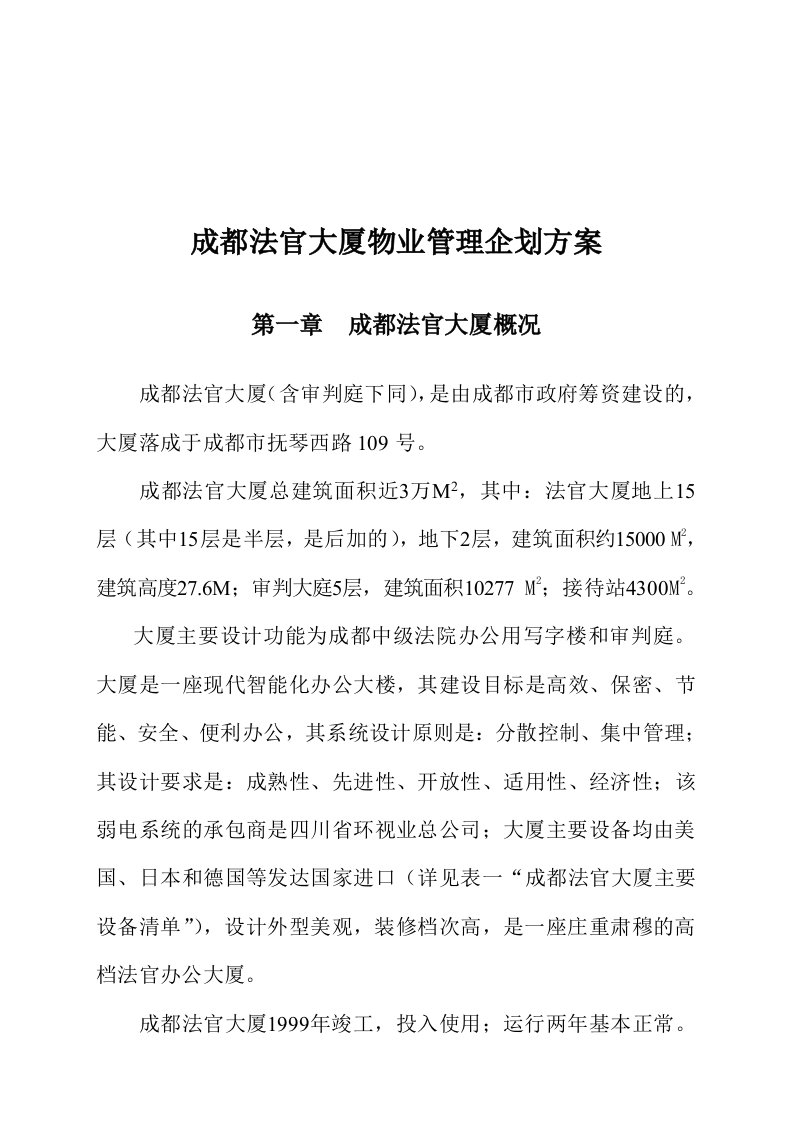 成都法官大厦物业管理企划服务方案