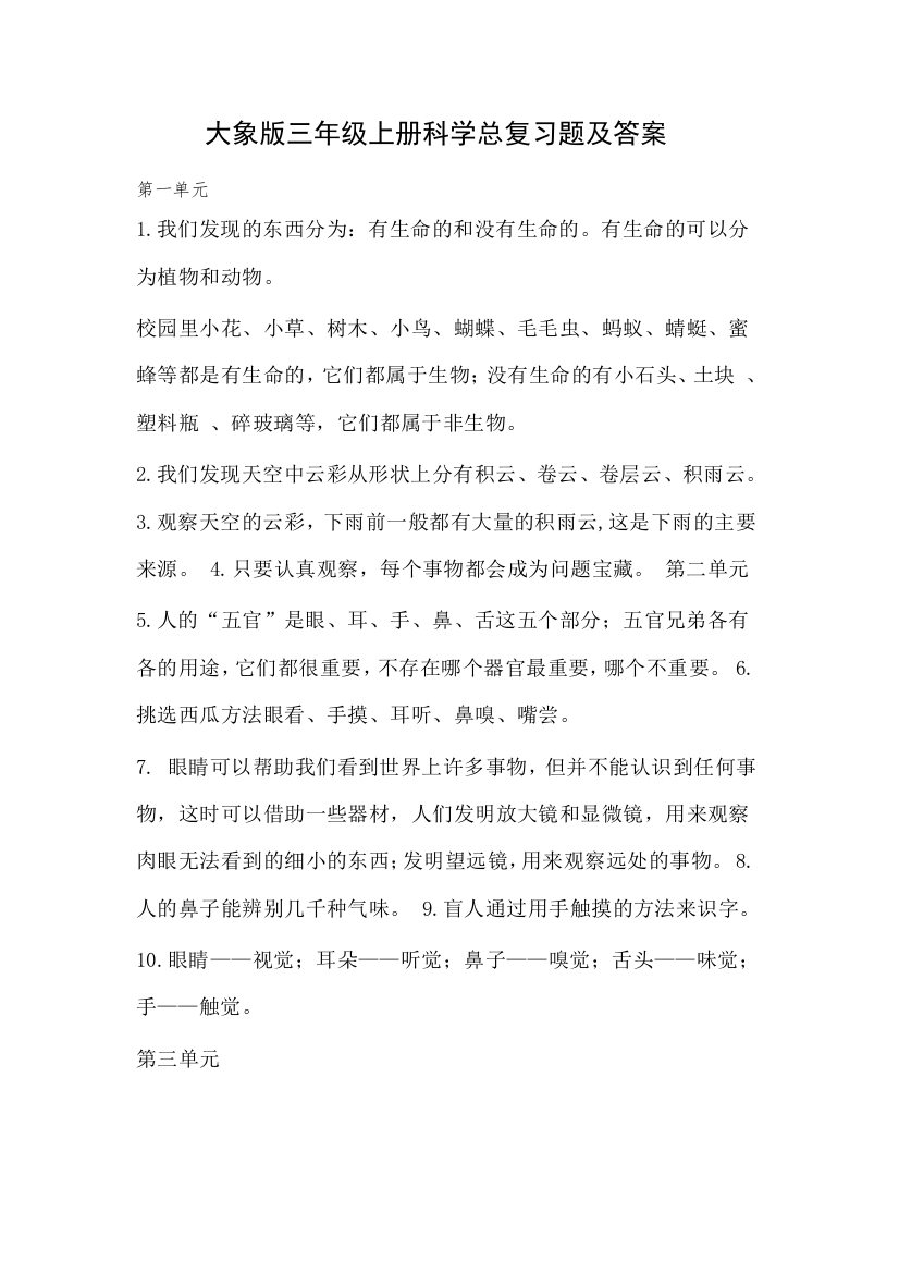 大象版三年级科学复习资料文档