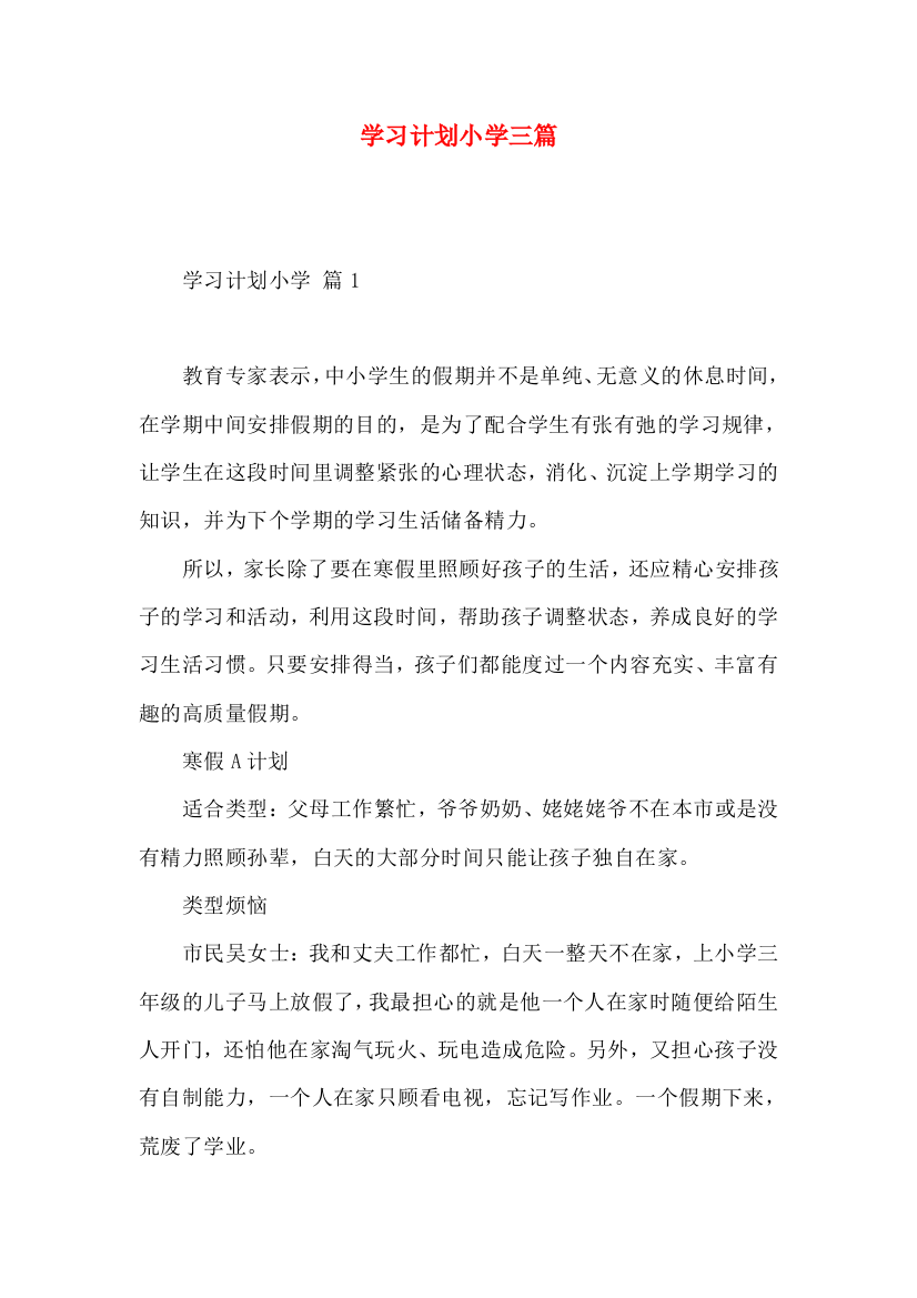 学习计划小学三篇