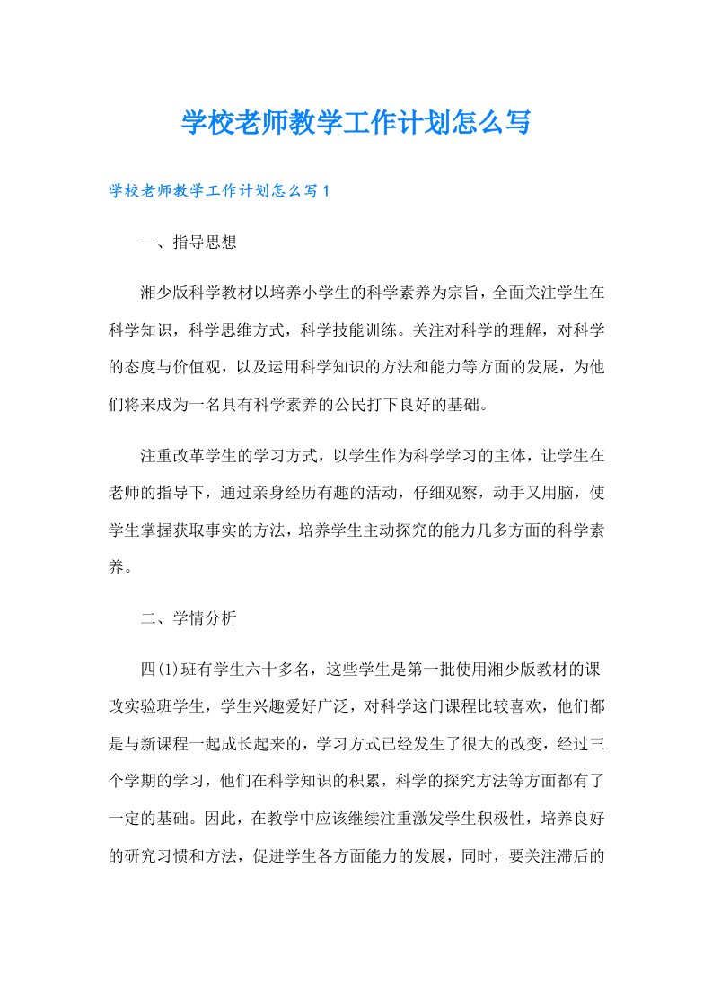 学校老师教学工作计划怎么写