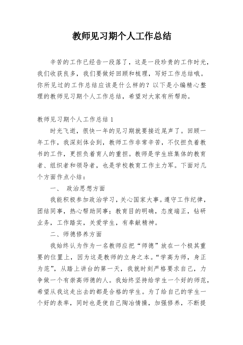 教师见习期个人工作总结_2