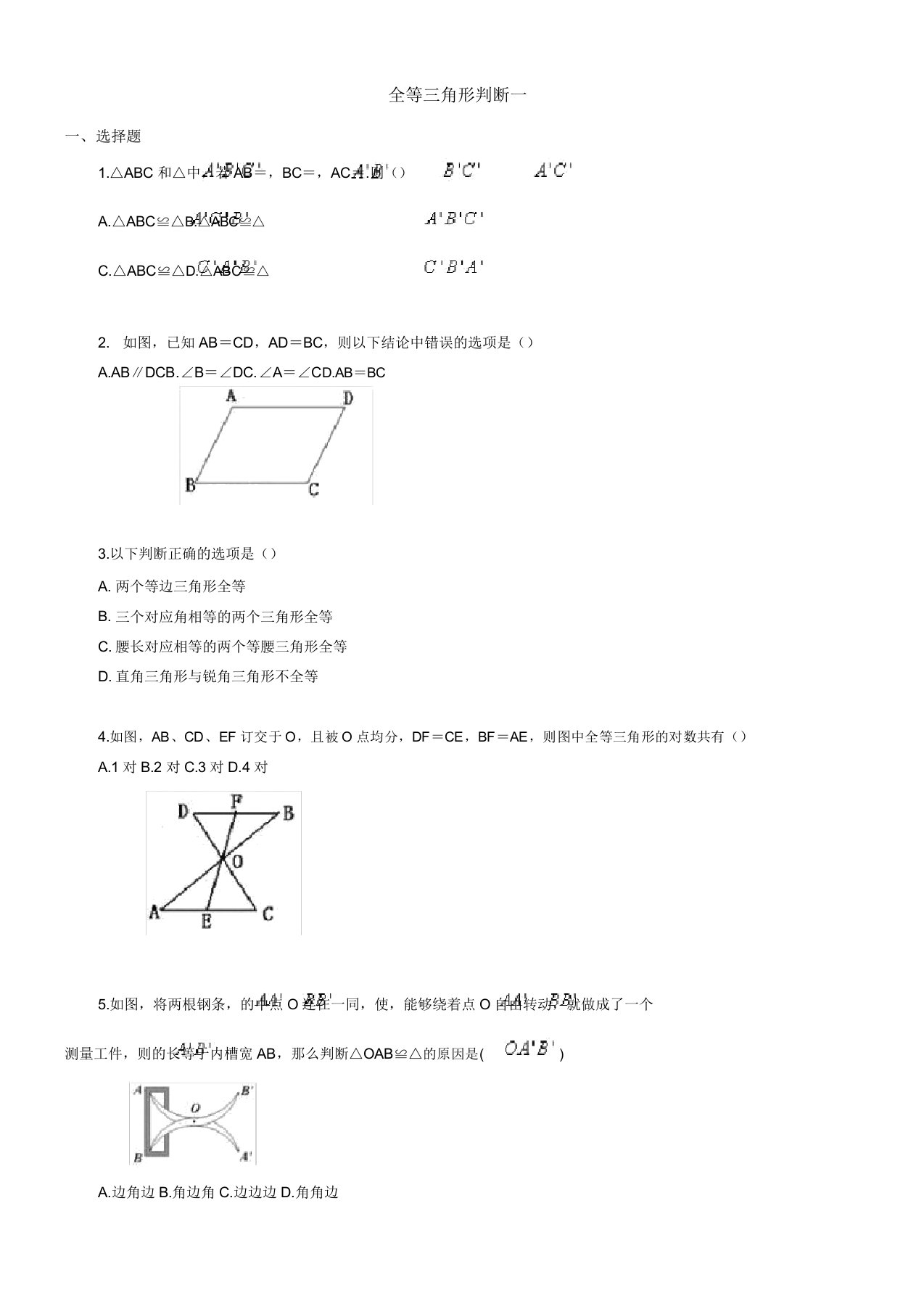 全等三角形基础练习及