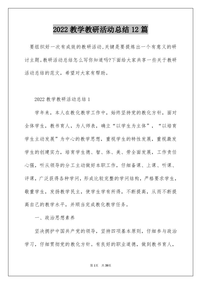 2022教学教研活动总结12篇