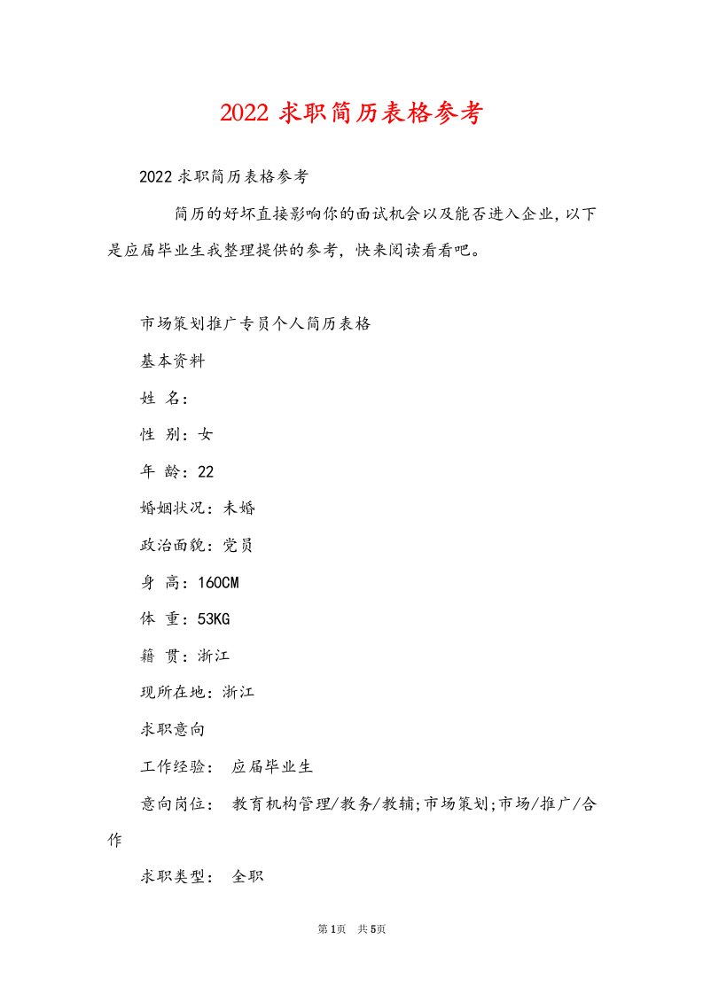 2022求职简历表格参考