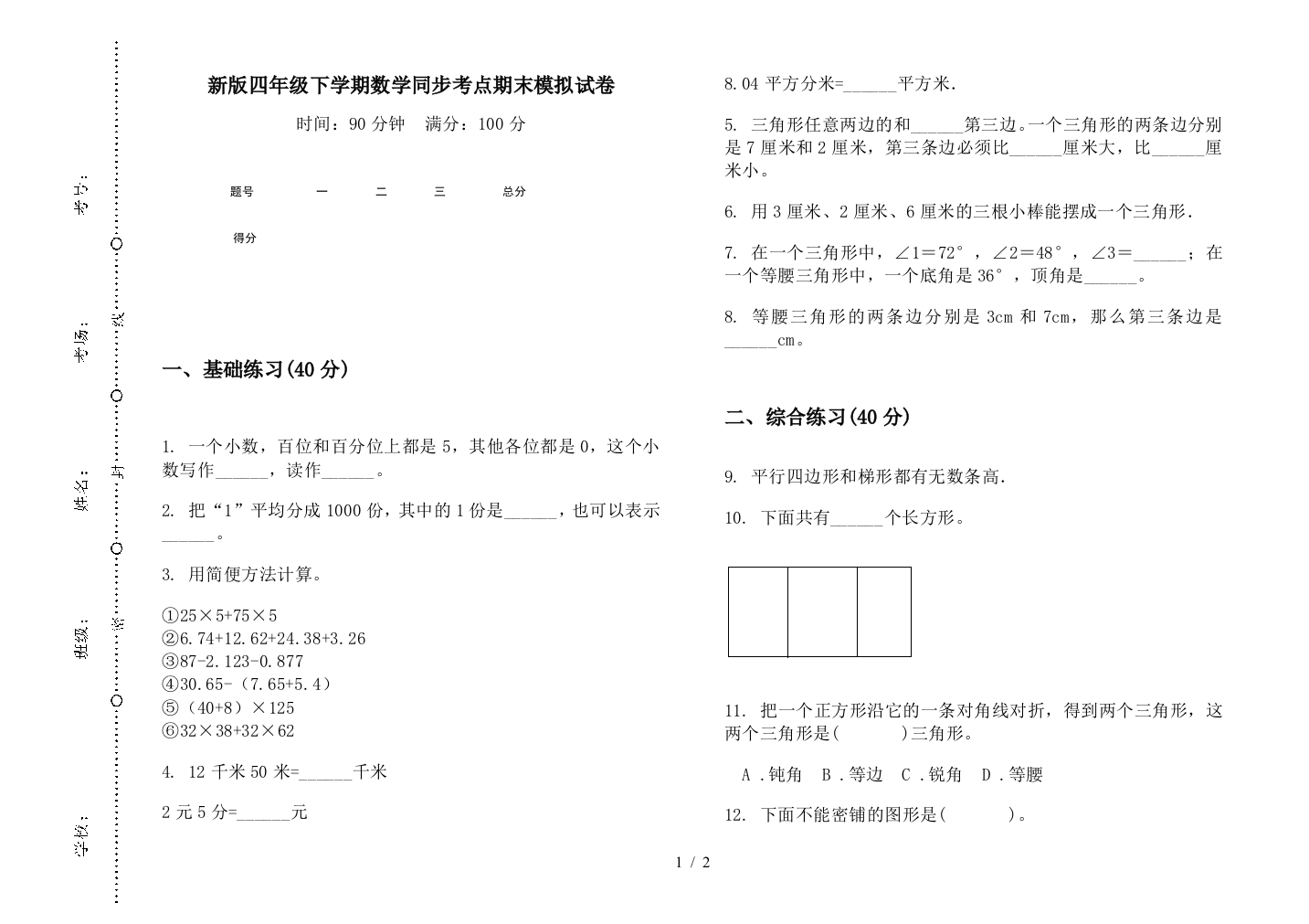 新版四年级下学期数学同步考点期末模拟试卷