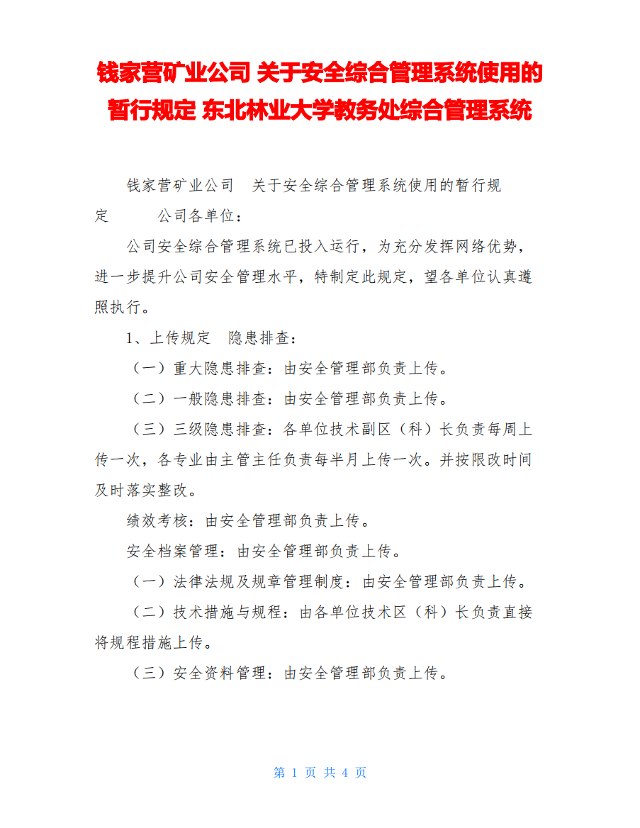 钱家营矿业公司关于安全综合管理系统使用的暂行规定东北林业大学教务处综合管理系统