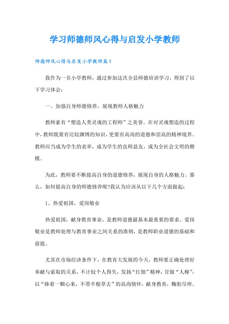 学习师德师风心得与启发小学教师