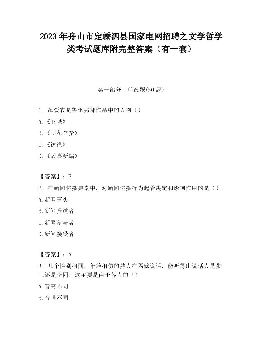 2023年舟山市定嵊泗县国家电网招聘之文学哲学类考试题库附完整答案（有一套）