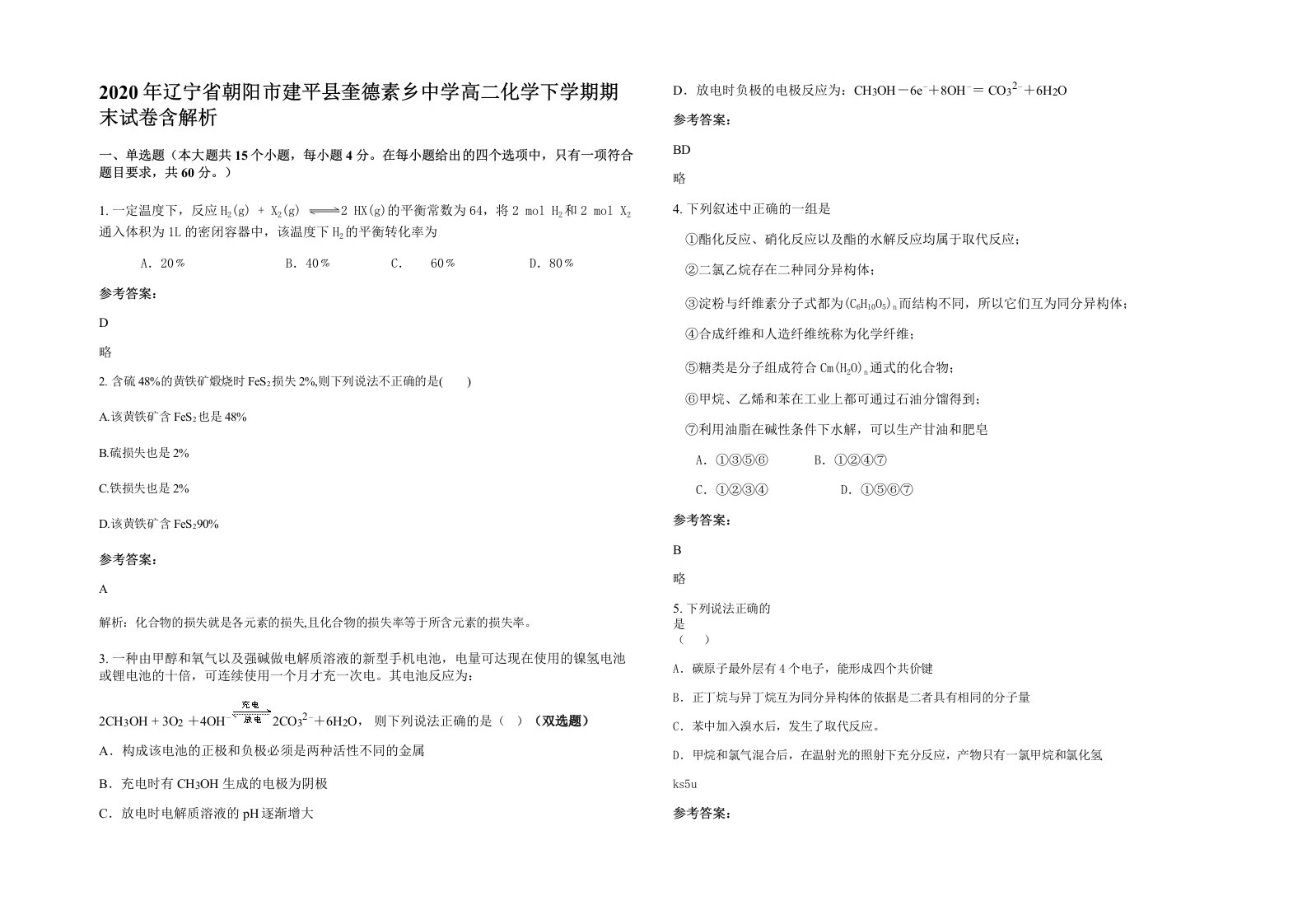 2020年辽宁省朝阳市建平县奎德素乡中学高二化学下学期期末试卷含解析