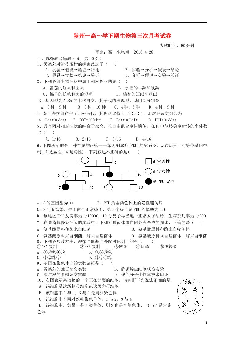 河南省三门峡市陕州区第一高级中学高一生物下学期第三次月考试题