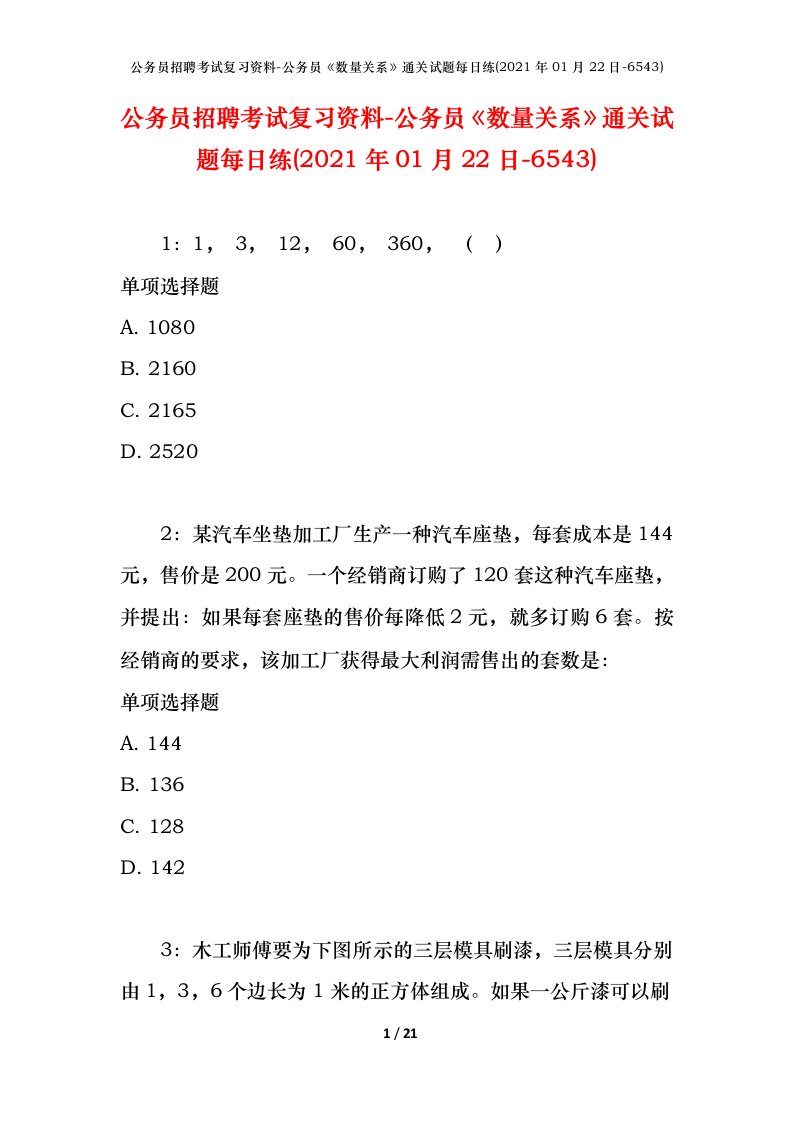 公务员招聘考试复习资料-公务员数量关系通关试题每日练2021年01月22日-6543