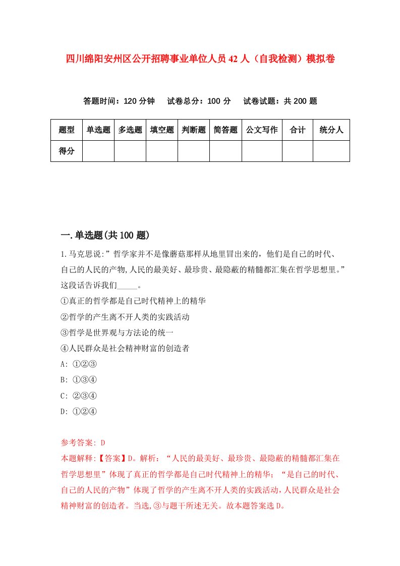 四川绵阳安州区公开招聘事业单位人员42人自我检测模拟卷9