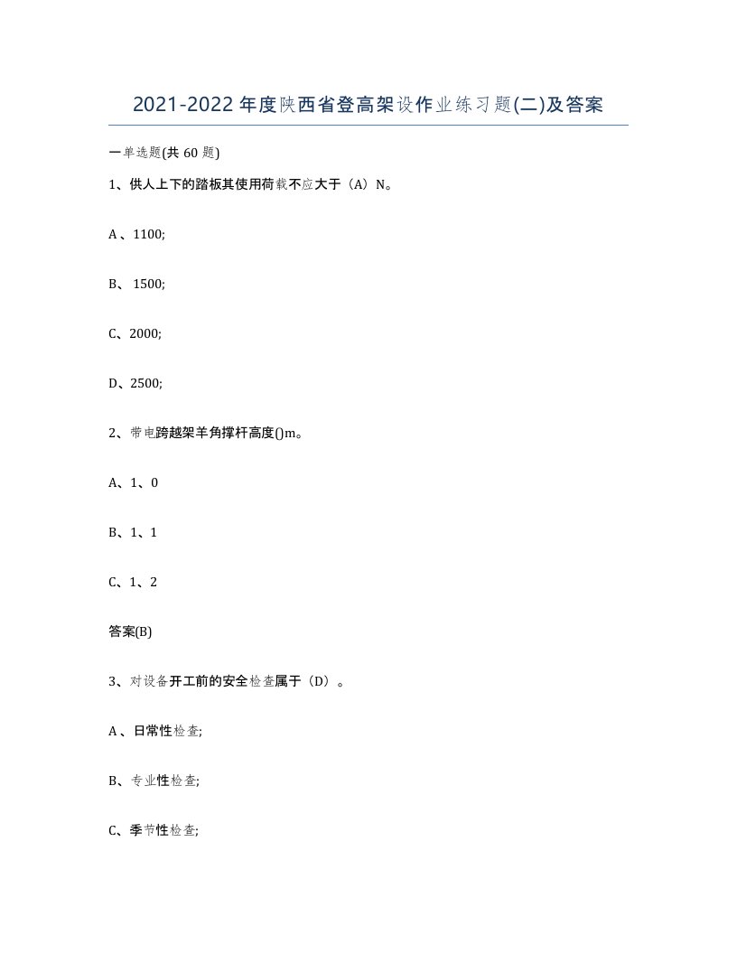 20212022年度陕西省登高架设作业练习题二及答案