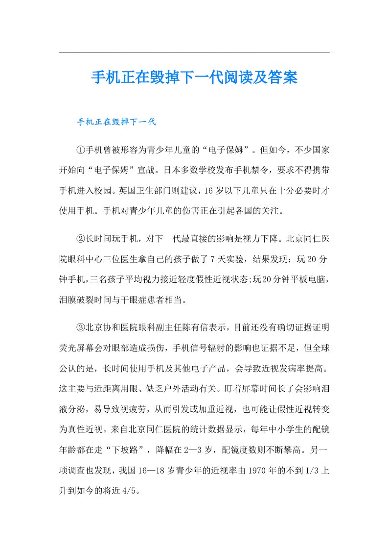 手机正在毁掉下一代阅读及答案