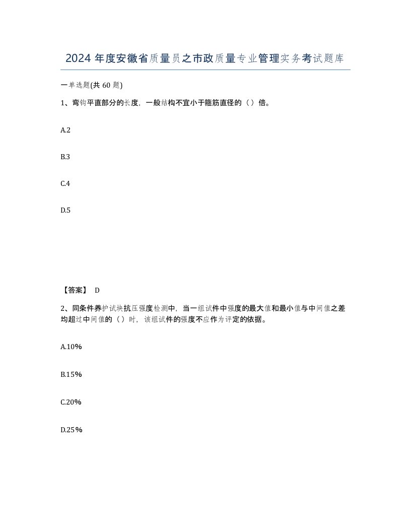 2024年度安徽省质量员之市政质量专业管理实务考试题库