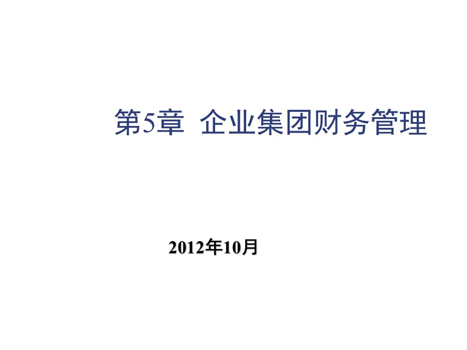 管理知识-第5章企业集团财务管理概述