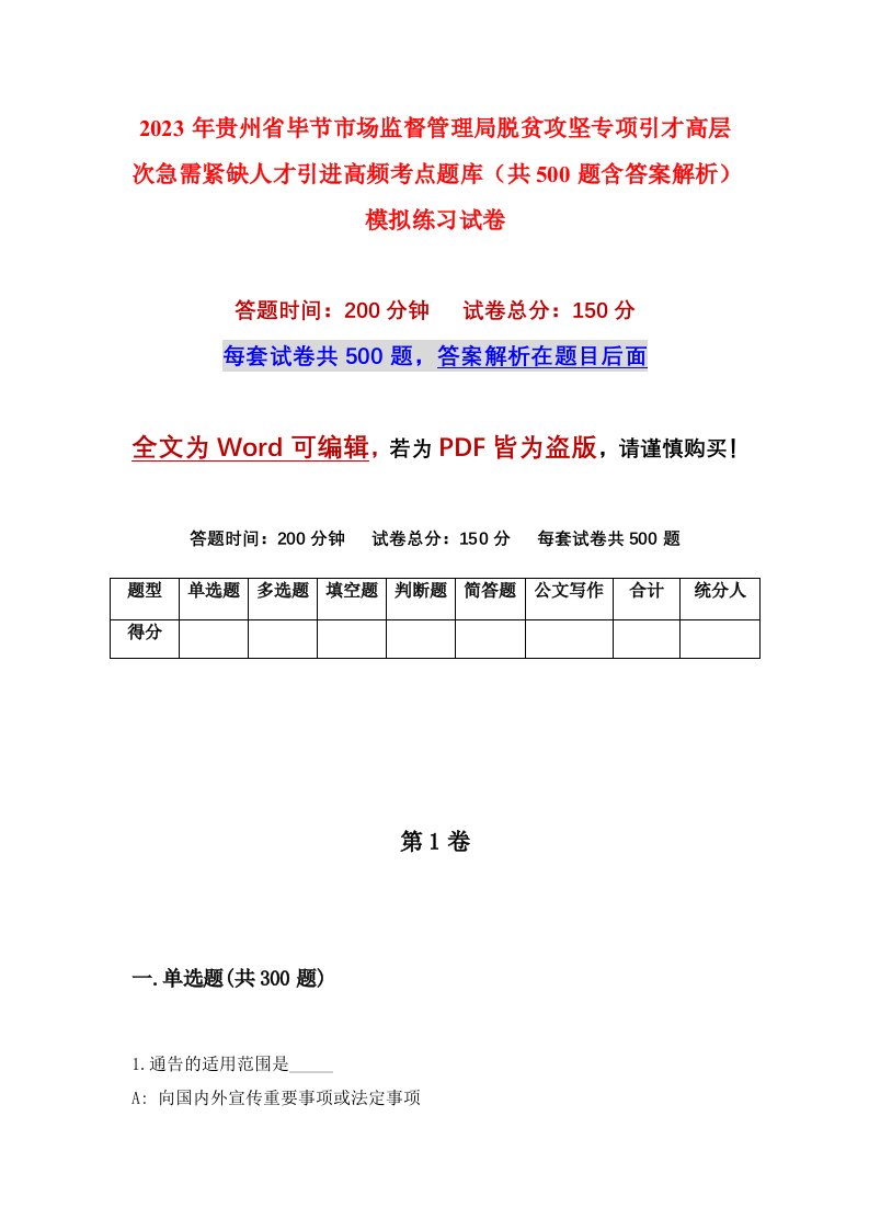 2023年贵州省毕节市场监督管理局脱贫攻坚专项引才高层次急需紧缺人才引进高频考点题库共500题含答案解析模拟练习试卷