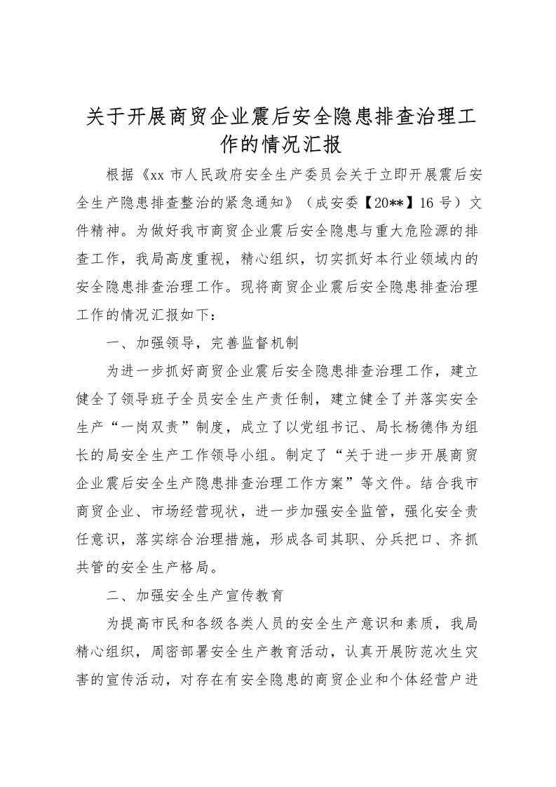 2022关于开展商贸企业震后安全隐患排查治理工作的情况汇报