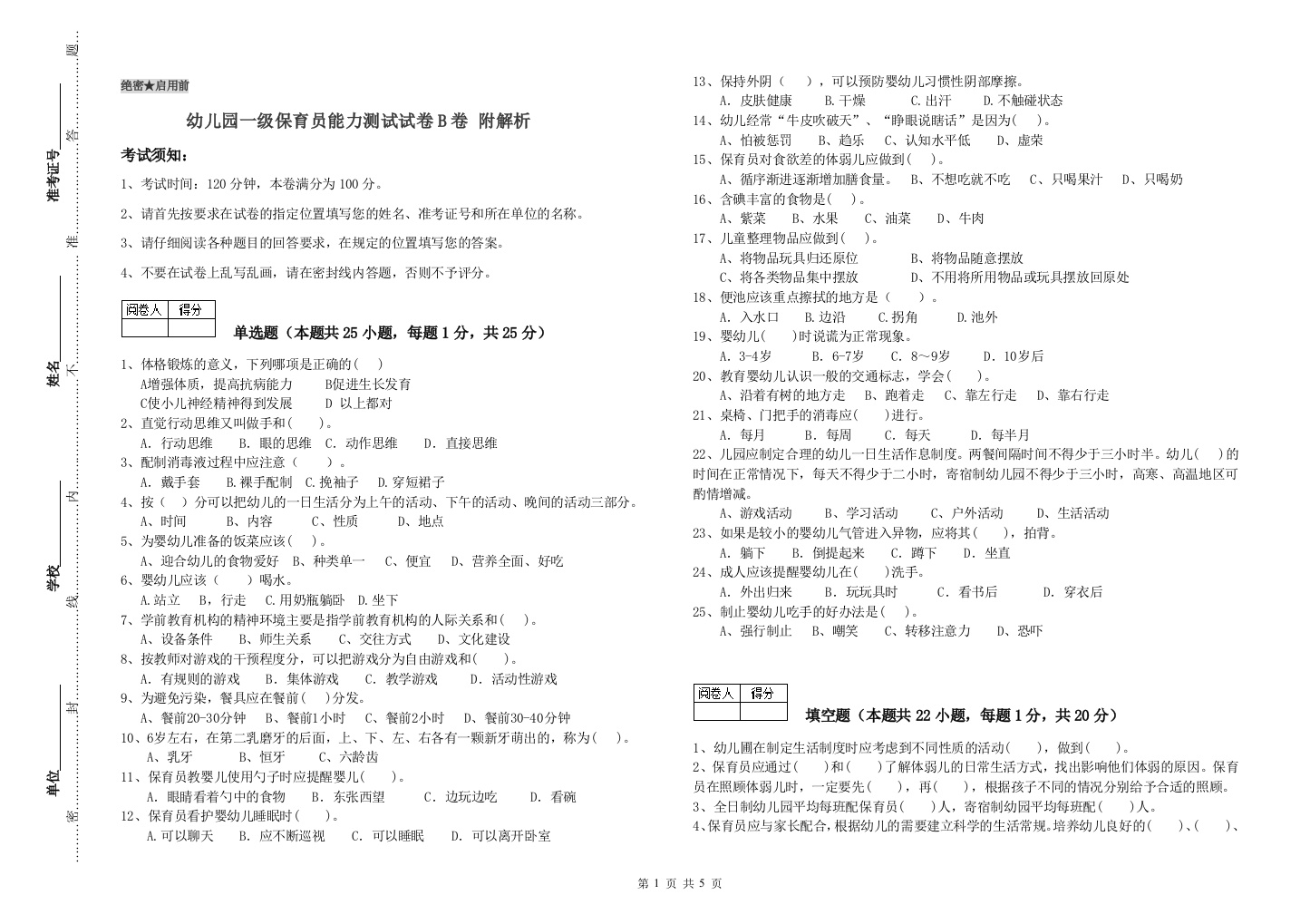 幼儿园一级保育员能力测试试卷B卷-附解析