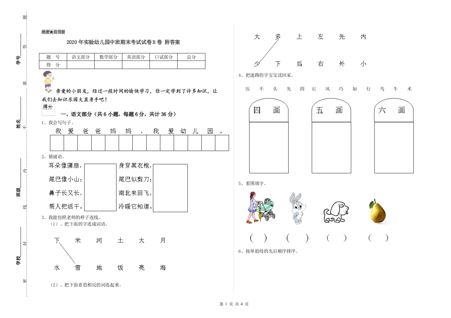 2020年实验幼儿园中班期末考试试卷B卷-附答案