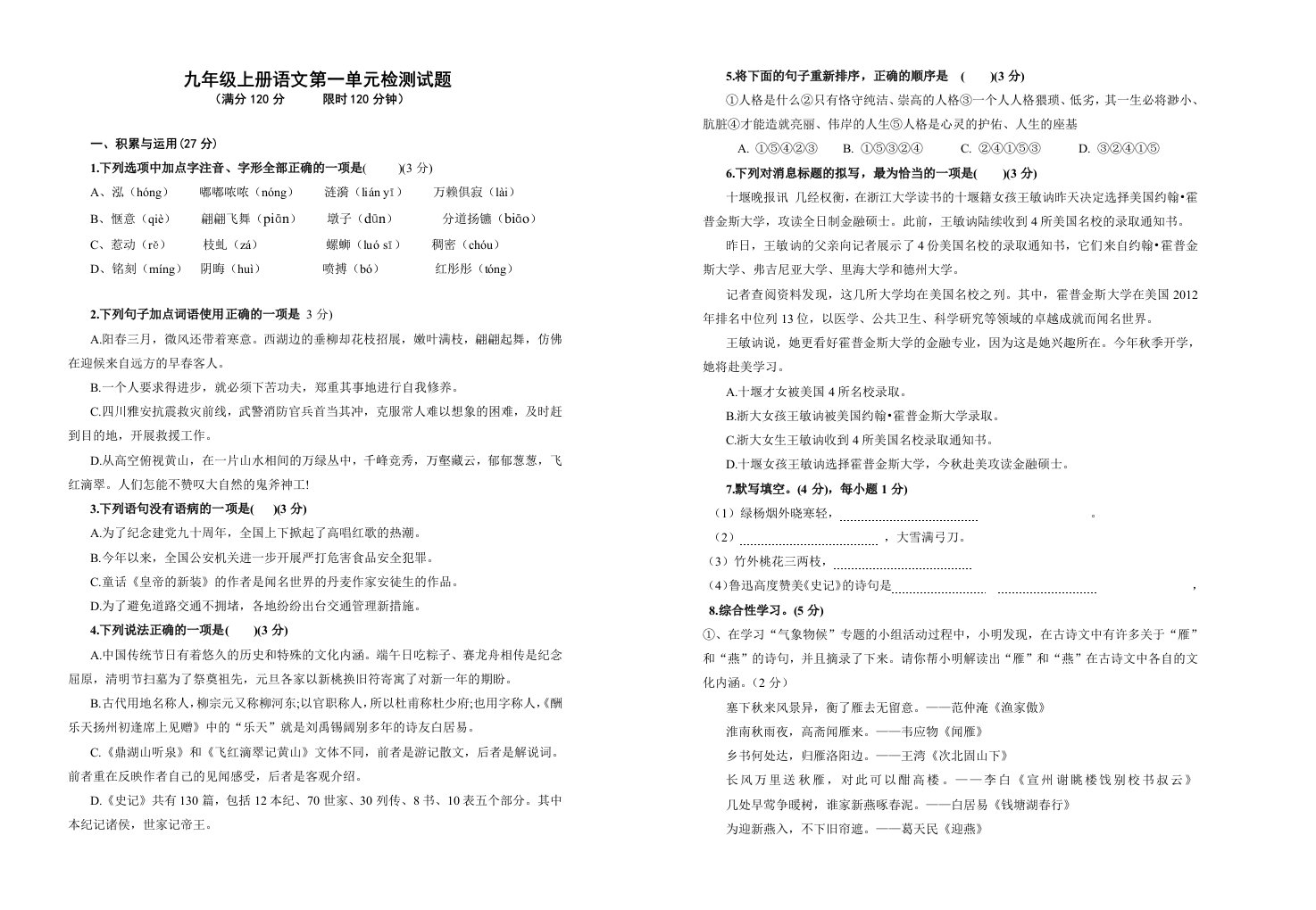 苏教版九年级语文上册第一单元试题