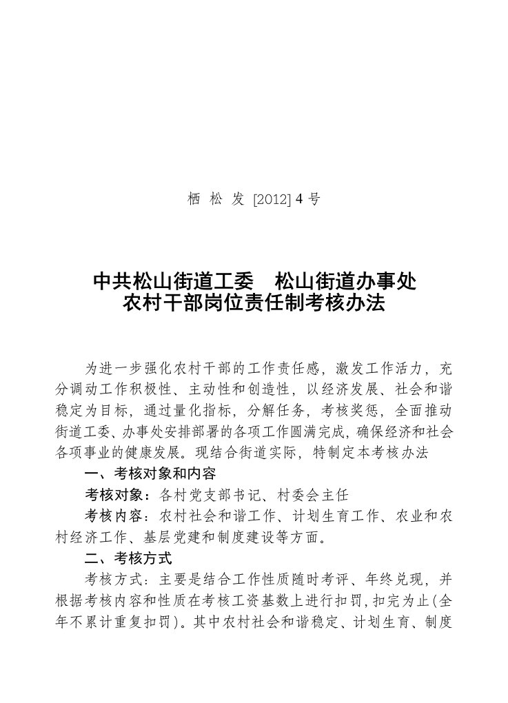 农村干部岗位责任制考核办法(12年度)