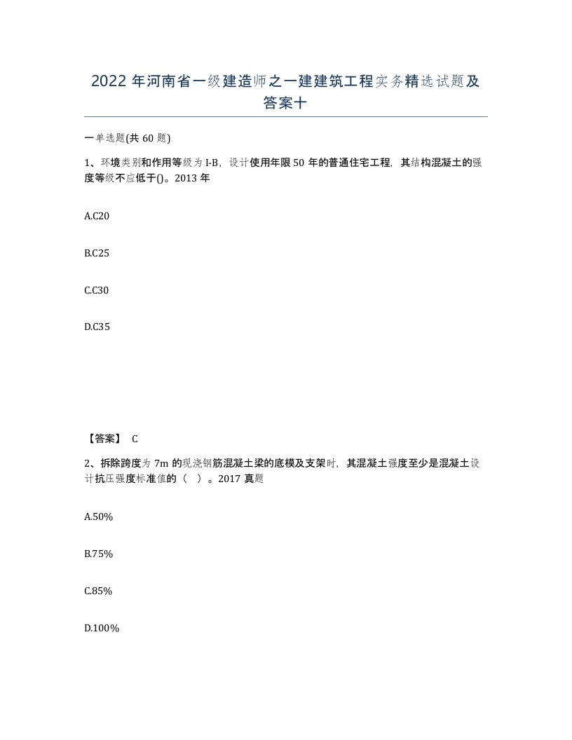 2022年河南省一级建造师之一建建筑工程实务试题及答案十