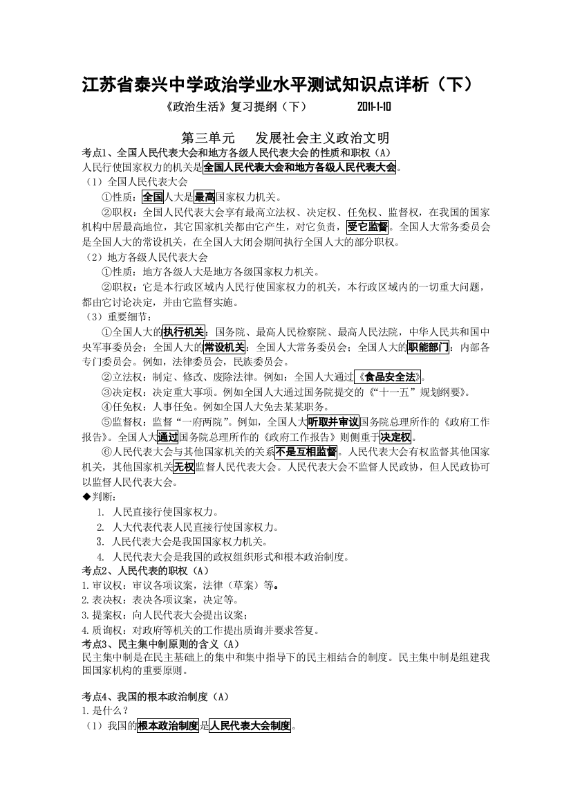 江苏省泰兴中学政治学业水平测试知识点详析（政治生活2）