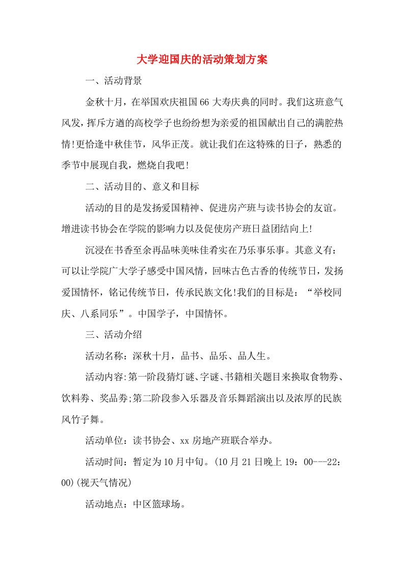 大学迎国庆的活动策划方案