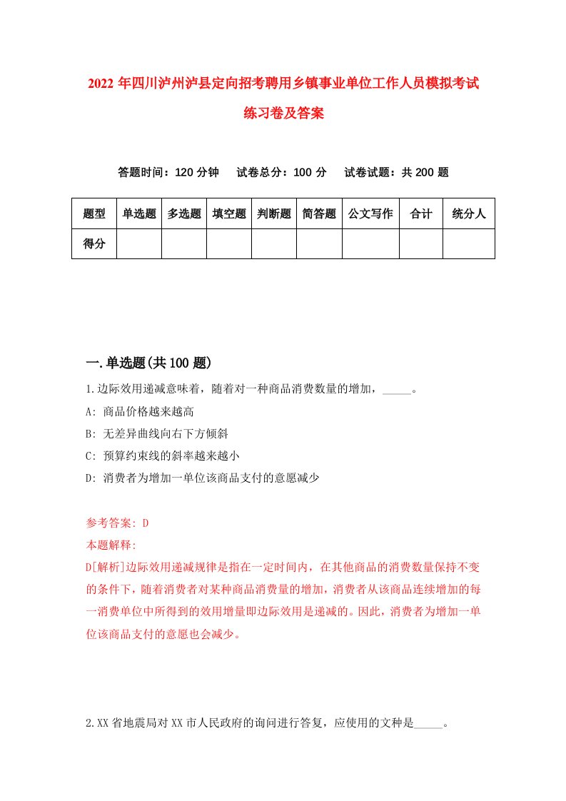 2022年四川泸州泸县定向招考聘用乡镇事业单位工作人员模拟考试练习卷及答案第6版