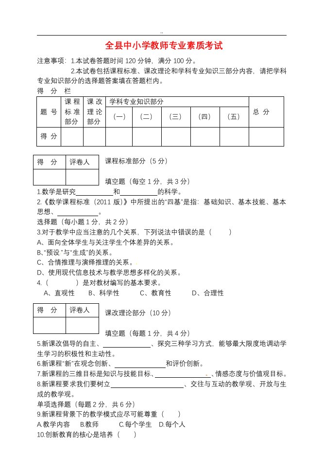 初中数学中小学教师专业素质考试试题