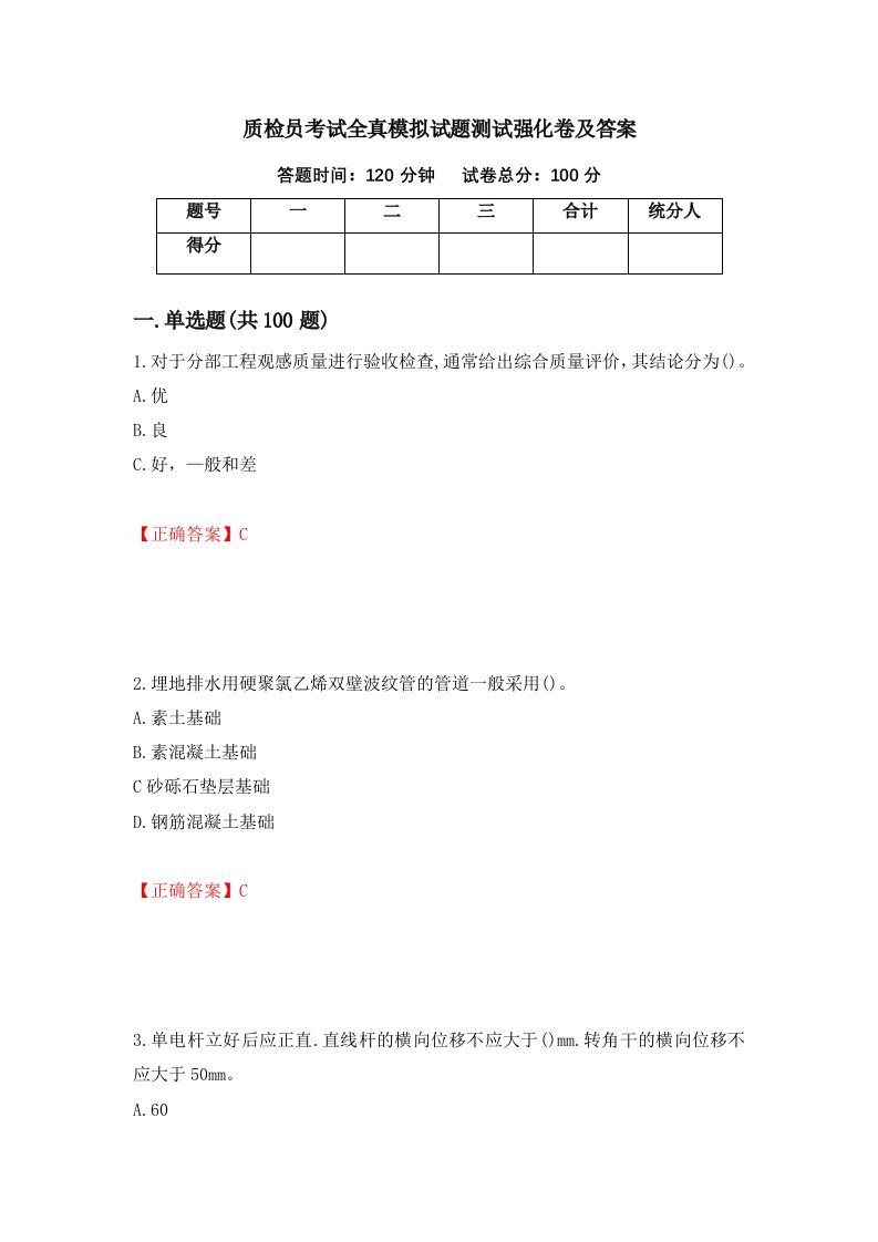 质检员考试全真模拟试题测试强化卷及答案第5期