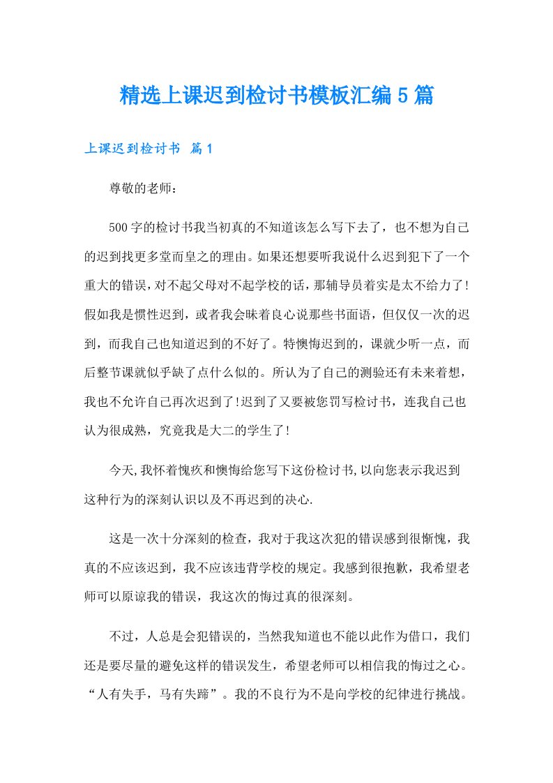 精选上课迟到检讨书模板汇编5篇