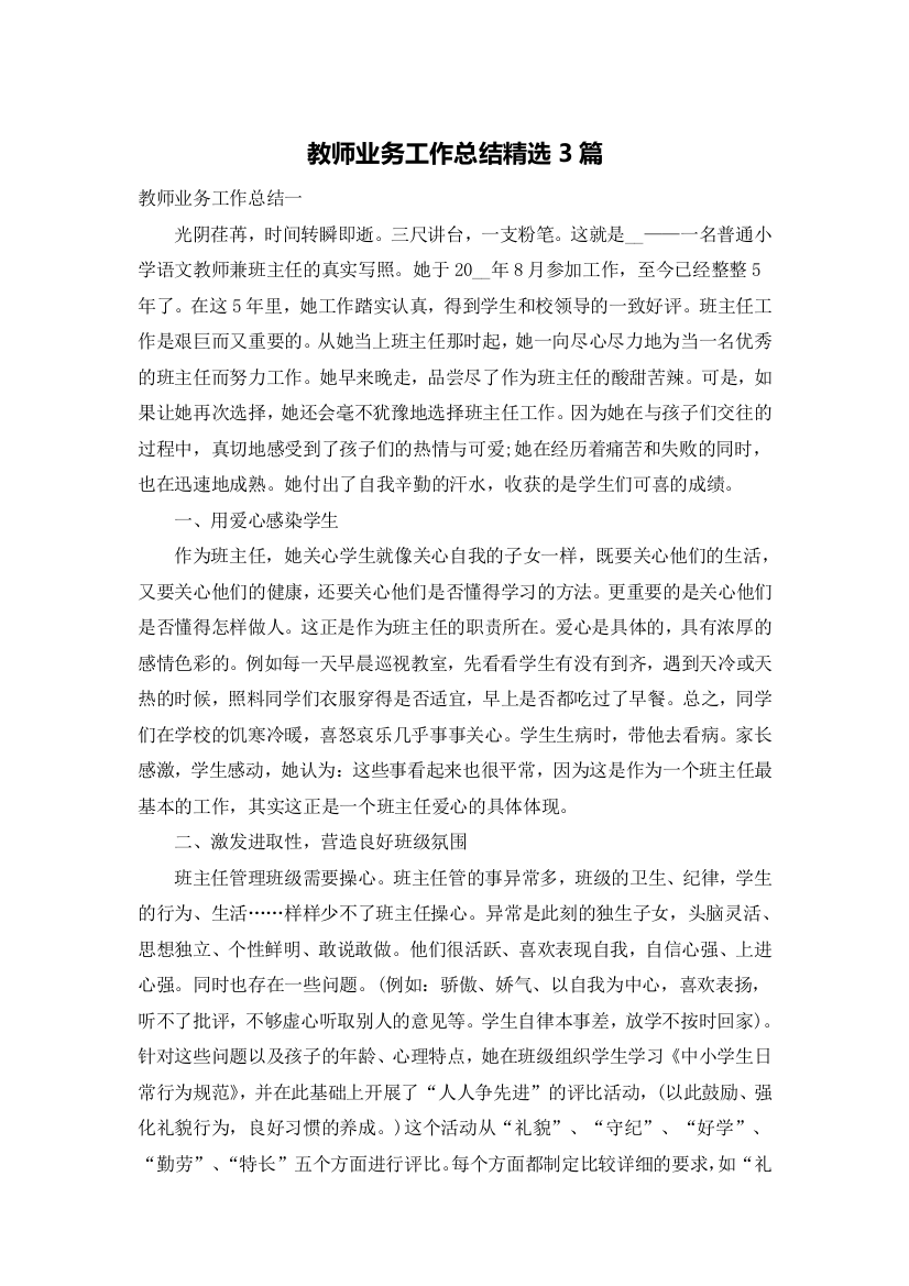 教师业务工作总结精选3篇