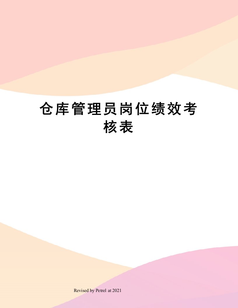 仓库管理员岗位绩效考核表