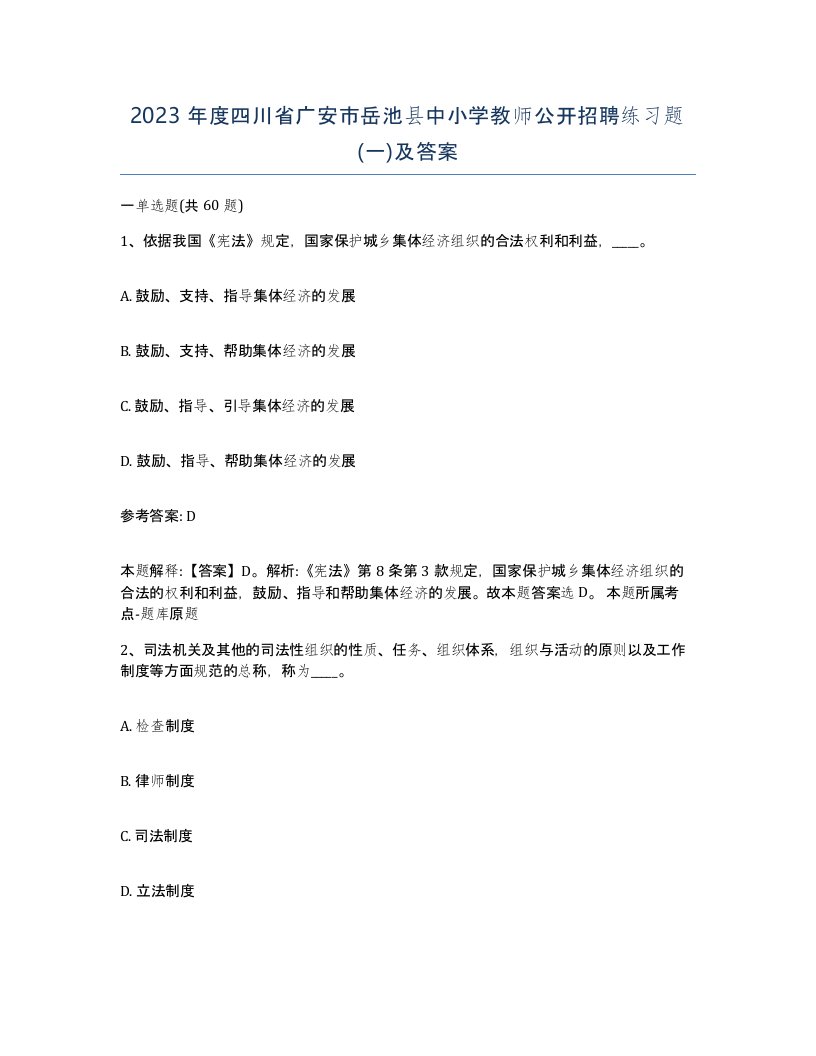 2023年度四川省广安市岳池县中小学教师公开招聘练习题一及答案